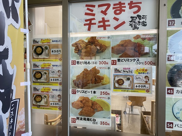 道の駅　みまの里　ミマまちチキン　メニュー