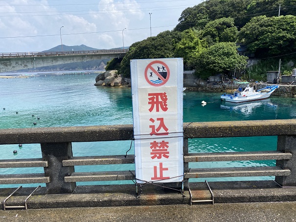 柏島橋からの飛び込み禁止
