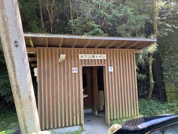 鏡川大穴峡公衆トイレ