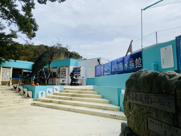 新屋島水族館　入口