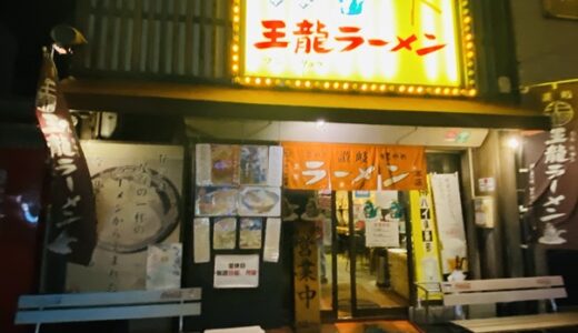 王龍ラーメン 丸亀本店 飲み会の締めに行きたくなるお店 丸亀市