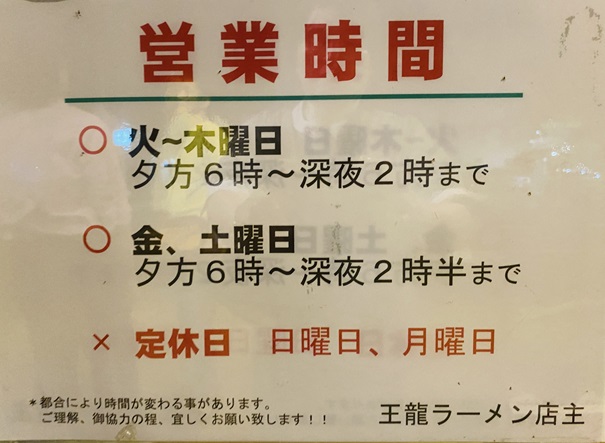 王龍ラーメン　営業時間