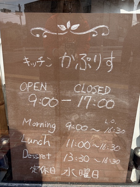 キッチンかぷりす 営業時間
