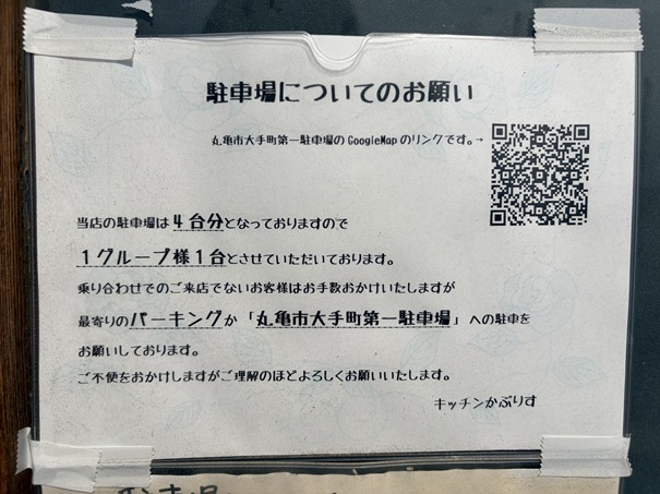 キッチンかぷりす 駐車場についてのお願い