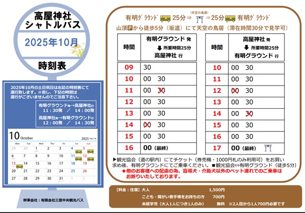 高屋神社　シャトルバス時刻表