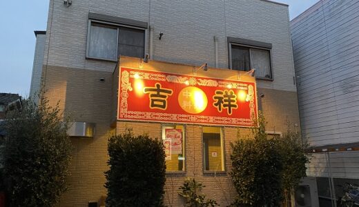 中国料理 吉祥 ランチが安く辛くておいしい本格中華 丸亀市