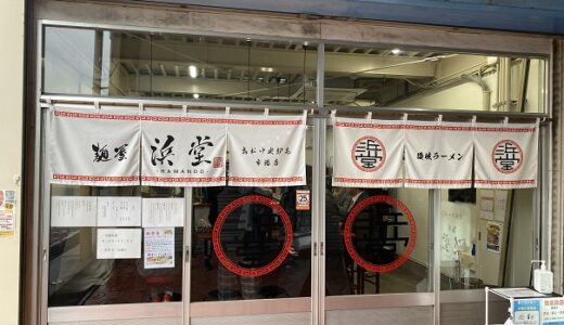 浜堂（はまんど） 高松市中央卸売市場店 讃岐ラーメンが高松市にオープン