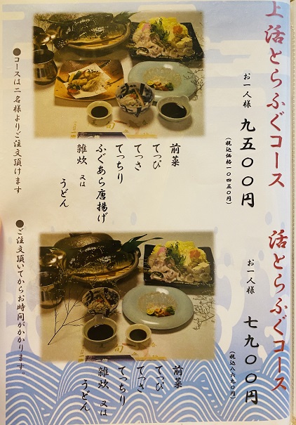 活魚料理　一徳　トラフグコース