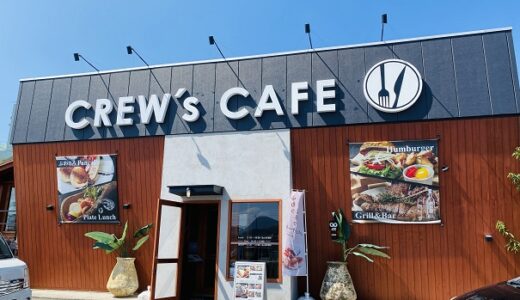 CREW's CAFE（クルーズカフェ）宇多津 肉バルのディナーやランチ