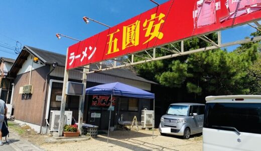 ラーメン五圓安 美味しくて行列のできる人気のお店 坂出市