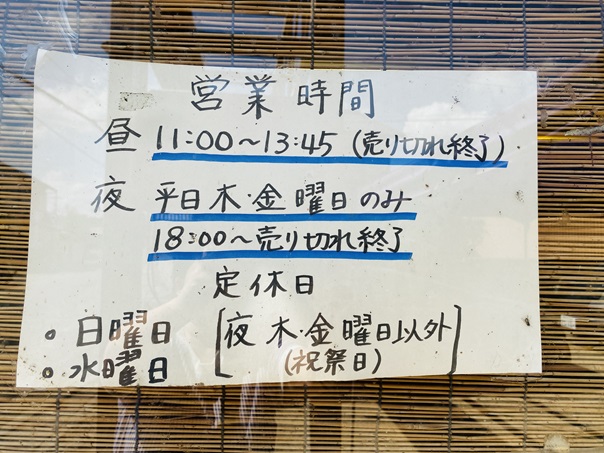 ラーメン五圓安　営業時間