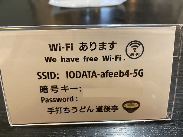 手打ちうどん 道後亭Wi-Fi