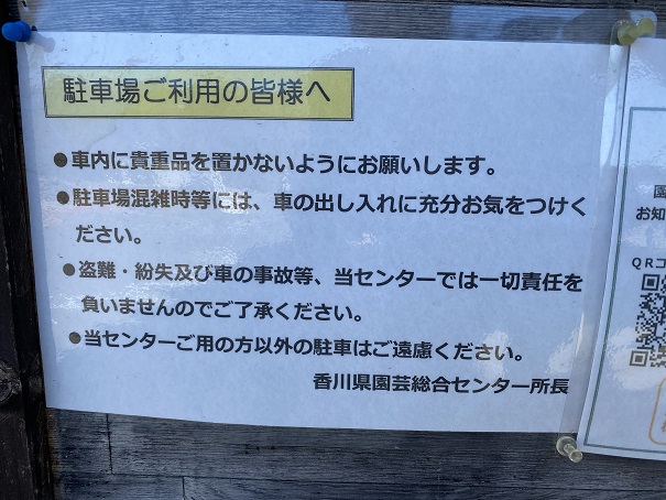 香川県園芸センター　駐車場利用の注意