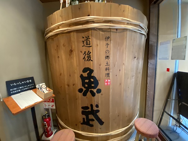 魚武　酒樽