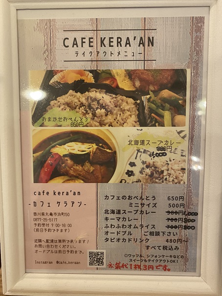 cafe kera'an（カフェ ケラアン）テイクアウトメニュー