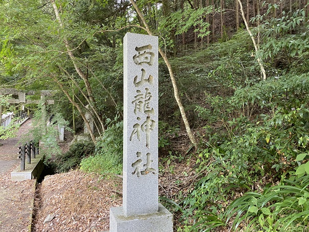 西山龍神社石碑
