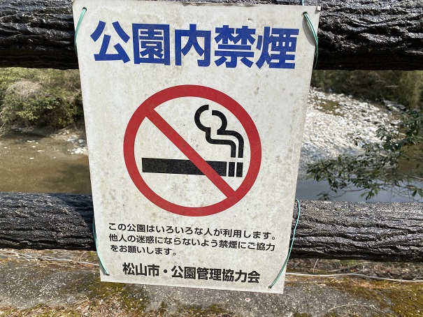 せせらぎ公園　禁煙