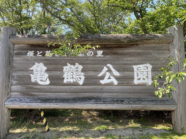 亀鶴公園　看板