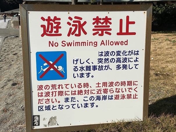 遊泳禁止区域の海の看板