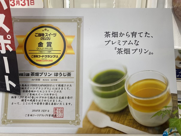 茶畑プリン　金賞