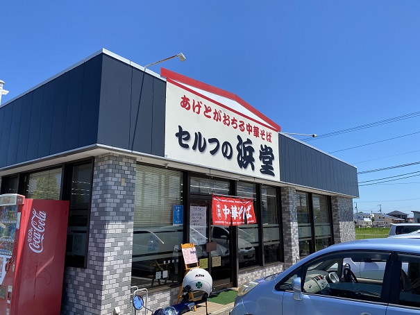 セルフの浜堂