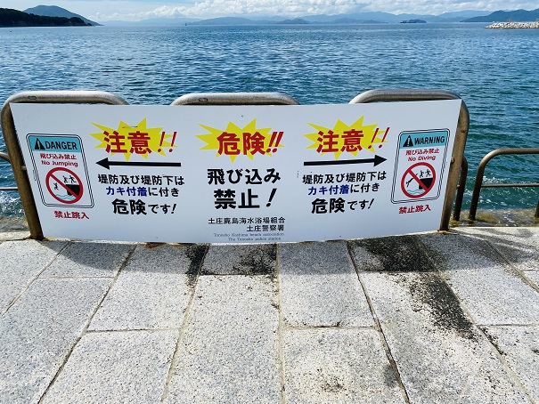 土庄鹿島海水浴場　堤防からの飛び込み禁止