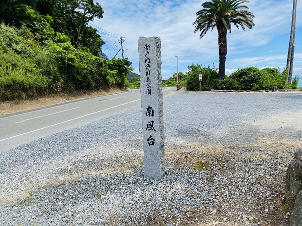 瀬戸内海国立公園　南風台