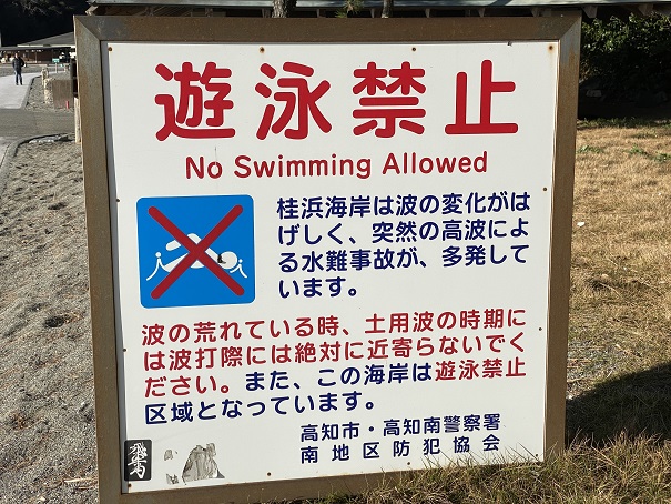 遊泳禁止などの危険な海で泳がない