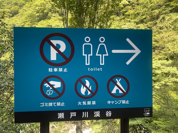 瀬戸川渓谷　トイレ看板