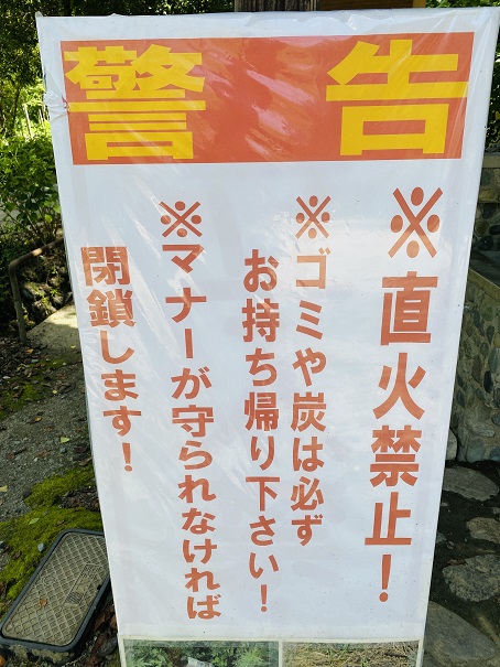 知清公園キャンプ場　警告