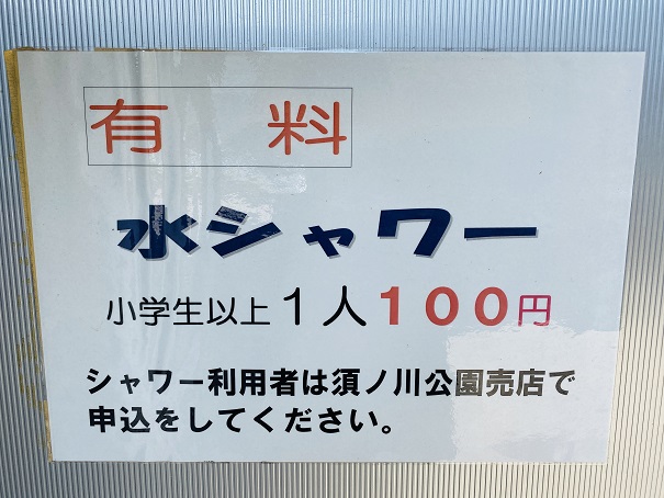 須ノ川公園　シャワー料金