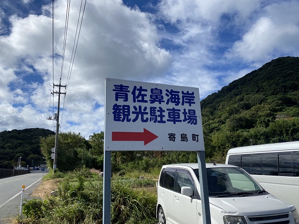 青佐鼻海岸　観光駐車場