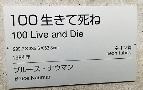 ブルース・ナウマン「100生きて死ね」名札
