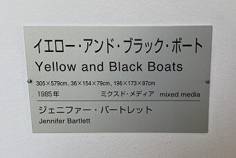 ジェニファー・バートレット「黄色と黒のボート」1985年　名札