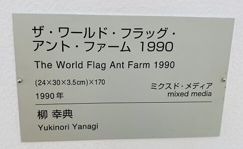 柳幸典「ザ・ワールド・フラッグ・アント・ファーム1990」1990年名札