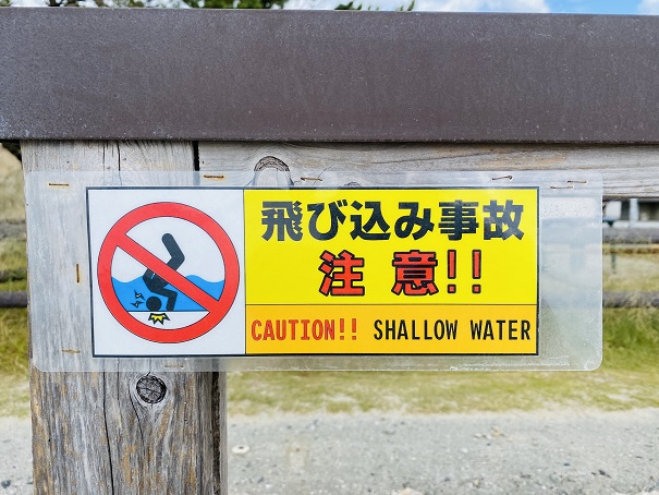 琴弾地（ごたんぢ）海水浴場飛び込み禁止