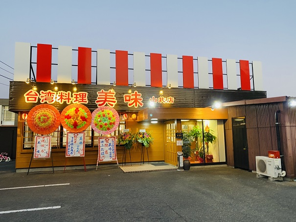 台湾料理　美味　山北店