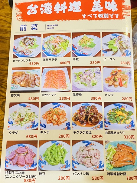 台湾料理美味山北店　メニュー1