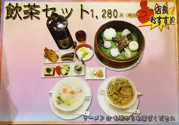 台湾料理美味山北店　メニュー　飲茶セット