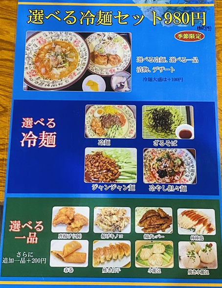 台湾料理美味山北店　メニュー　選べる冷麺セット