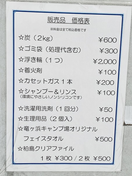竜ヶ浜キャンプ場　販売品価格表