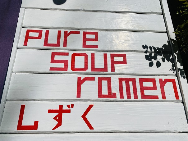 Pure soup ramen しずく　看板
