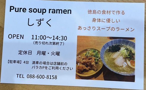 Pure soup ramen しずく　営業時間