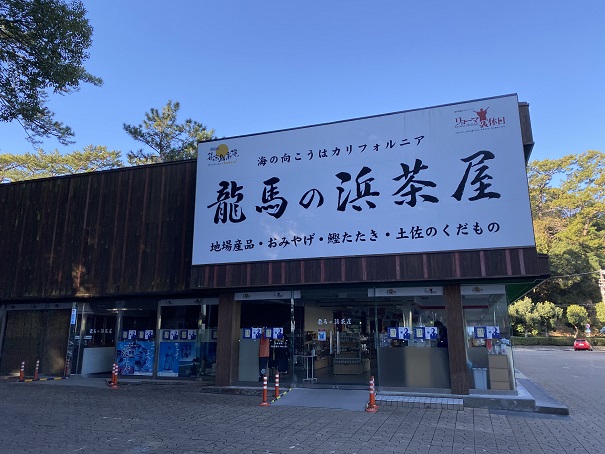 桂浜　土産物店　龍馬の浜茶屋