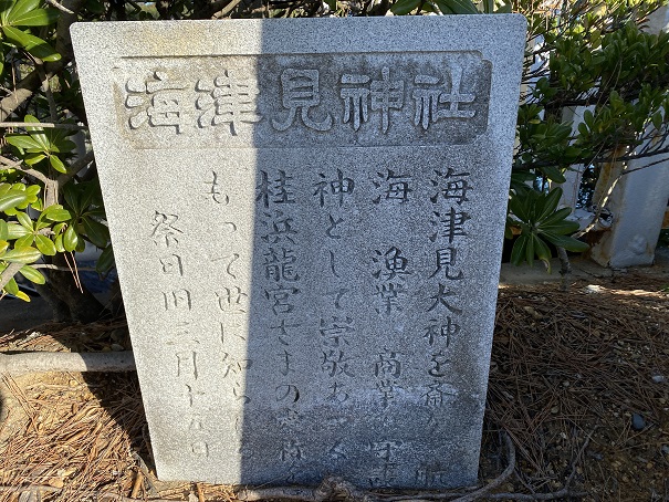 海津見神社　石碑