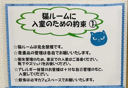 BLUE CAT CAFE(ブルーキャットカフェ)猫ルーム利用約束①