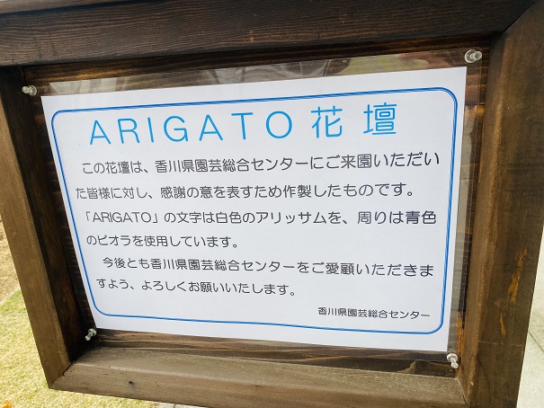 香川県園芸総合センター　ARIGATO花壇説明