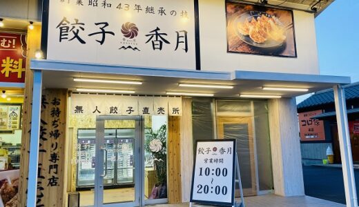餃子香月宇多津店 美味しい無人餃子販売所のテイクアウト