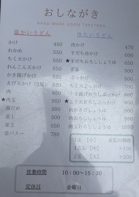 手打ちうどん竹寅　メニュー