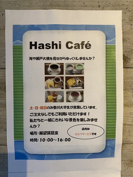 瀬戸大橋記念館　HASHI　cafe　